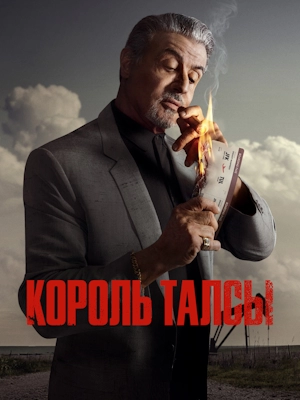 Король Талсы