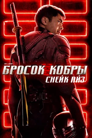 G.I. Joe: Бросок кобры. Снейк Айз