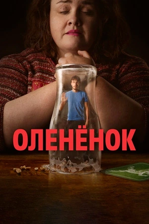 Оленёнок