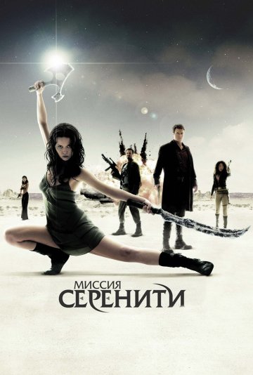 Миссия «Серенити»