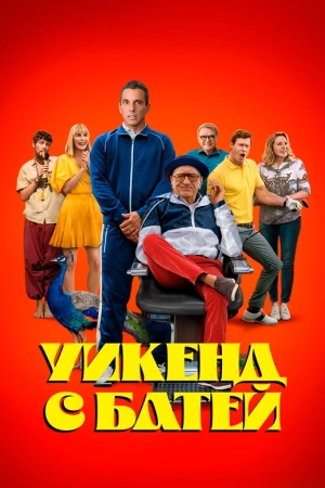 Уикенд с батей